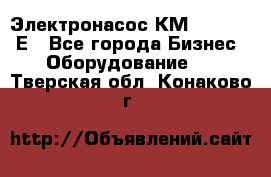 Электронасос КМ 100-80-170Е - Все города Бизнес » Оборудование   . Тверская обл.,Конаково г.